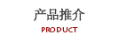 产品推介
